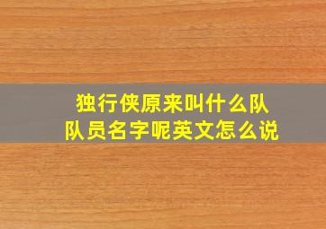 独行侠原来叫什么队队员名字呢英文怎么说