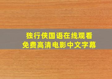 独行侠国语在线观看免费高清电影中文字幕