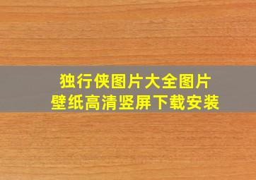 独行侠图片大全图片壁纸高清竖屏下载安装