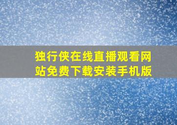 独行侠在线直播观看网站免费下载安装手机版