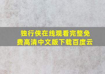 独行侠在线观看完整免费高清中文版下载百度云