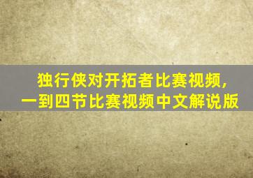 独行侠对开拓者比赛视频,一到四节比赛视频中文解说版