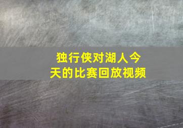 独行侠对湖人今天的比赛回放视频