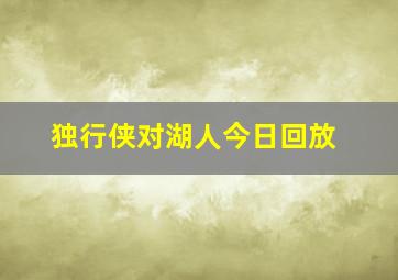 独行侠对湖人今日回放