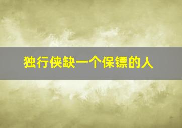 独行侠缺一个保镖的人