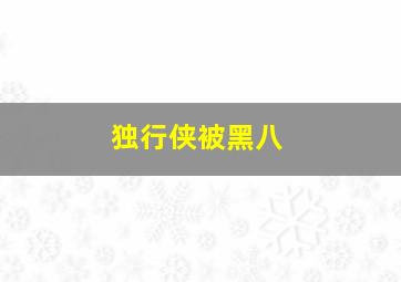 独行侠被黑八