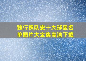 独行侠队史十大球星名单图片大全集高清下载