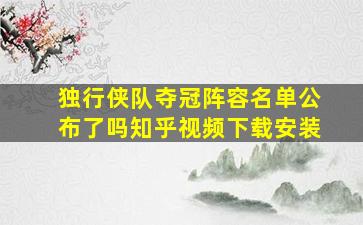 独行侠队夺冠阵容名单公布了吗知乎视频下载安装