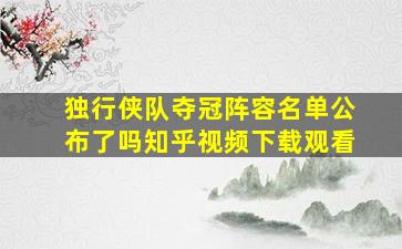 独行侠队夺冠阵容名单公布了吗知乎视频下载观看