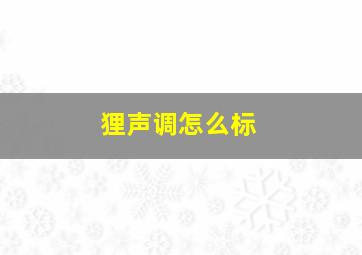 狸声调怎么标