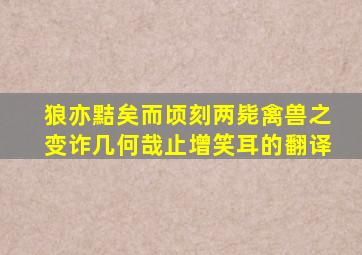 狼亦黠矣而顷刻两毙禽兽之变诈几何哉止增笑耳的翻译