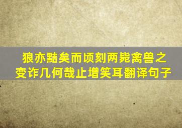 狼亦黠矣而顷刻两毙禽兽之变诈几何哉止增笑耳翻译句子