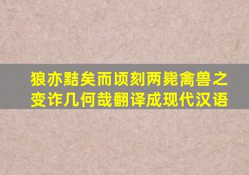 狼亦黠矣而顷刻两毙禽兽之变诈几何哉翻译成现代汉语