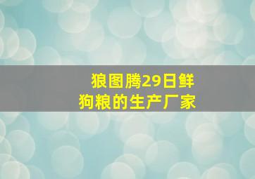 狼图腾29日鲜狗粮的生产厂家