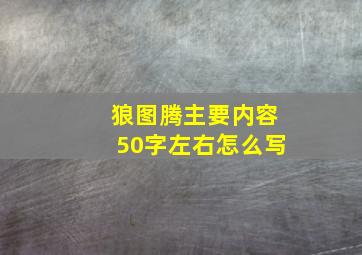 狼图腾主要内容50字左右怎么写