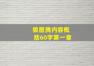 狼图腾内容概括60字第一章