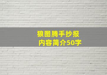 狼图腾手抄报内容简介50字