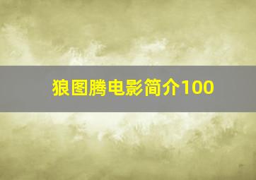 狼图腾电影简介100