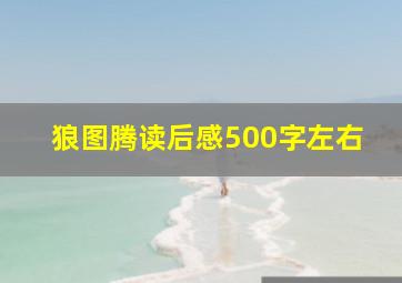 狼图腾读后感500字左右