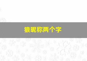 狼昵称两个字