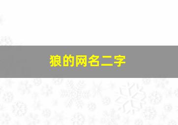 狼的网名二字