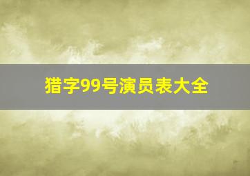 猎字99号演员表大全