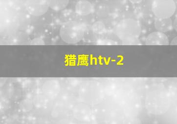 猎鹰htv-2