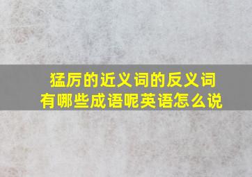 猛厉的近义词的反义词有哪些成语呢英语怎么说