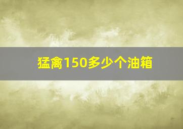 猛禽150多少个油箱