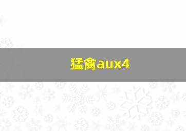 猛禽aux4