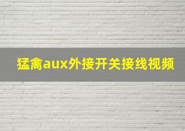 猛禽aux外接开关接线视频