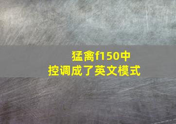 猛禽f150中控调成了英文模式