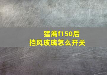 猛禽f150后挡风玻璃怎么开关