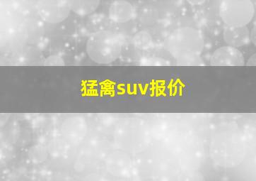 猛禽suv报价