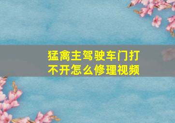 猛禽主驾驶车门打不开怎么修理视频