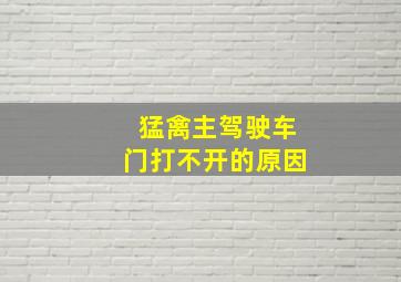 猛禽主驾驶车门打不开的原因