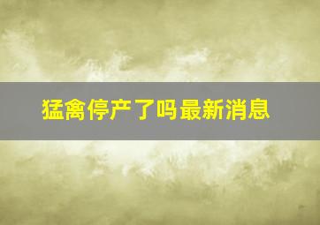 猛禽停产了吗最新消息