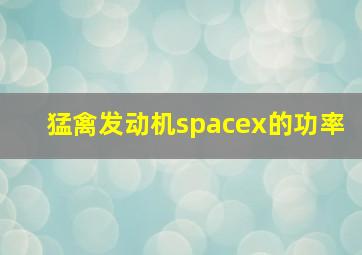 猛禽发动机spacex的功率