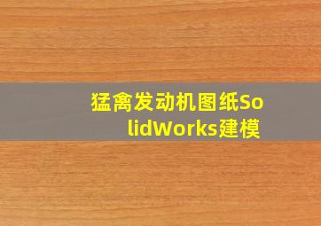 猛禽发动机图纸SolidWorks建模