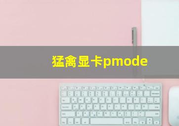 猛禽显卡pmode