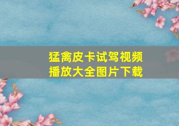 猛禽皮卡试驾视频播放大全图片下载