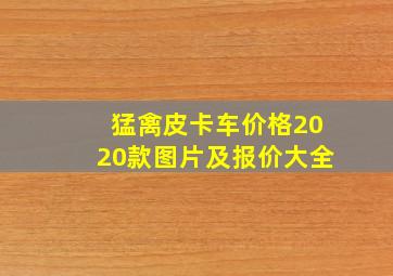 猛禽皮卡车价格2020款图片及报价大全