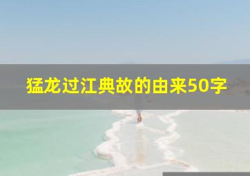 猛龙过江典故的由来50字