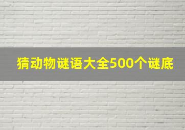 猜动物谜语大全500个谜底