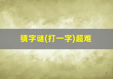 猜字谜(打一字)超难