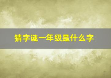 猜字谜一年级是什么字