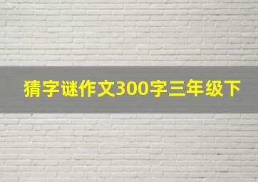 猜字谜作文300字三年级下