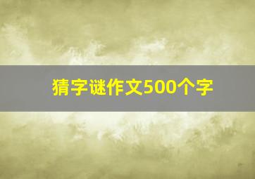 猜字谜作文500个字