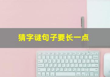 猜字谜句子要长一点