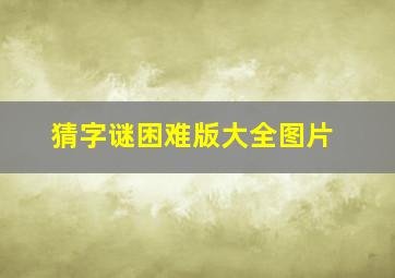 猜字谜困难版大全图片